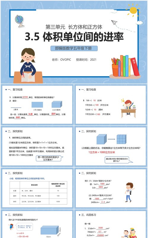 部编版五年级数学下册体积单位间的进率课件PPT模板