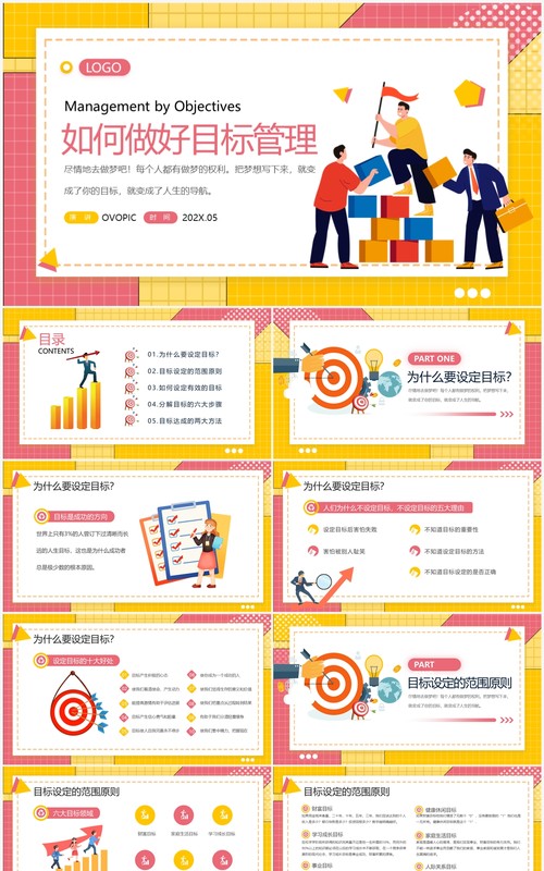 粉色孟菲斯如何做好目标管理企业培训PPT模板
