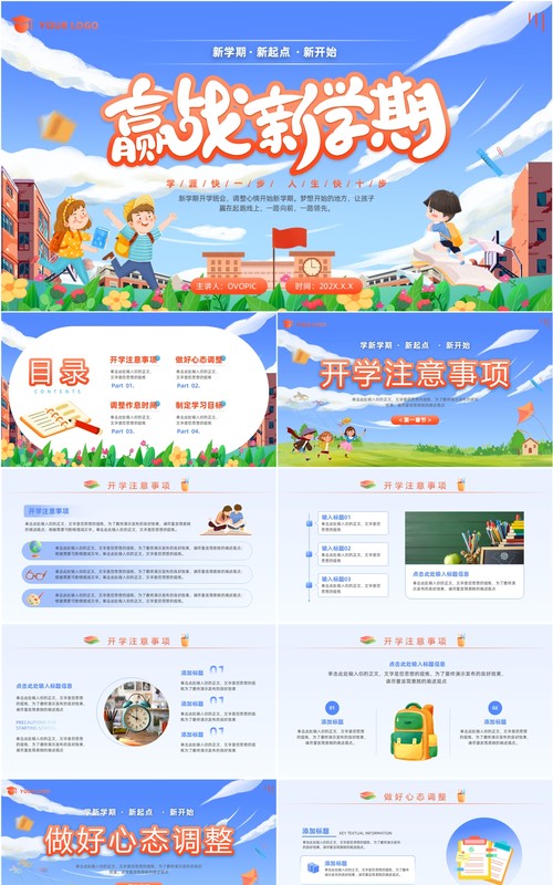 蓝色卡通风赢战新学期开学班会PPT模板
