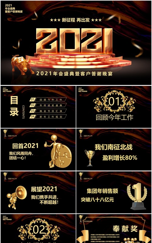 黑色商务大气2021企业年会颁奖庆典暨客户答谢宴PPT模板