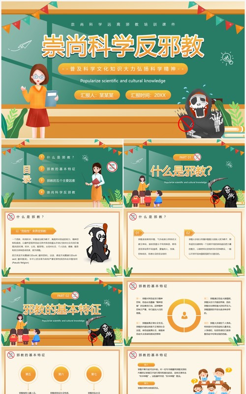 黄色卡通风崇尚科学反邪教PPT模板