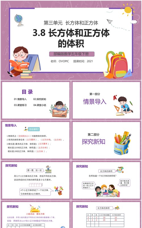 部编版五年级数学下册长方体和正方体的体积课件PPT模板