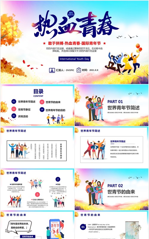 时尚清新世界国际青年节节日主题介绍PPT模板