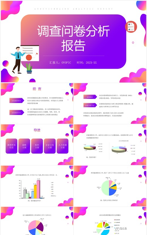 紫色渐变调查问卷分析报告PPT模板