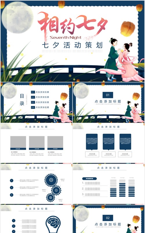相约七夕活动策划情人节主题PPT模板