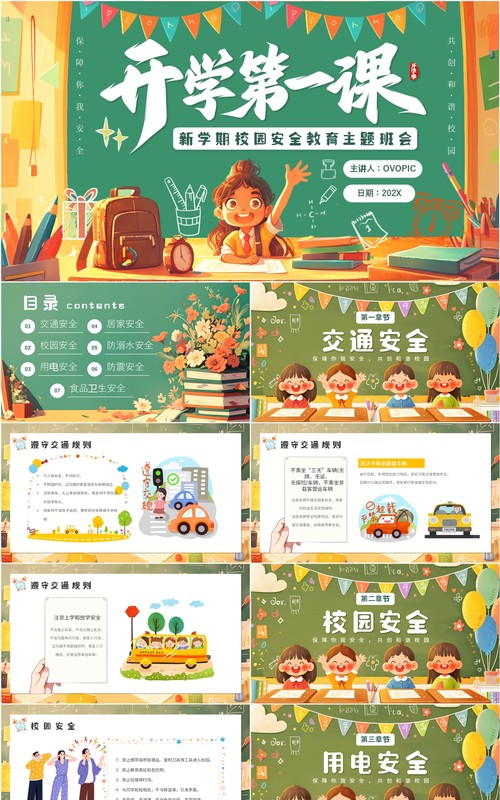 绿色卡通风开学第一课安全教育PPT模板