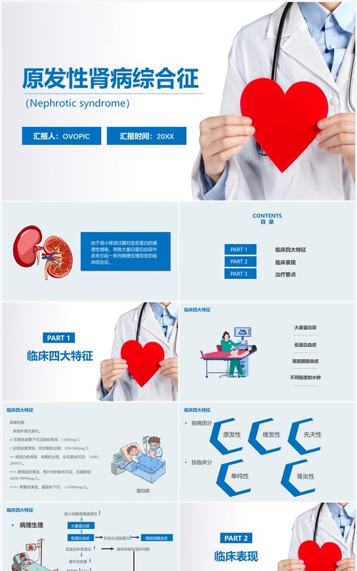 医疗原发性肾病综合征护理查房PPT模板