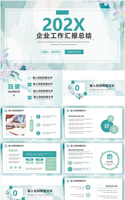 绿色简约商务企业通用工作汇报汇总总结PPT模板