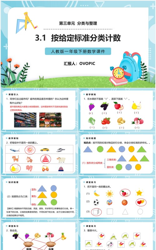 部编版一年级数学下册按给定标准分类计数课件PPT模板