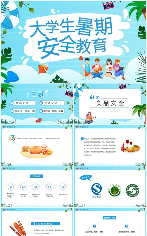 蓝色卡通风大学生暑期安全教育PPT模板