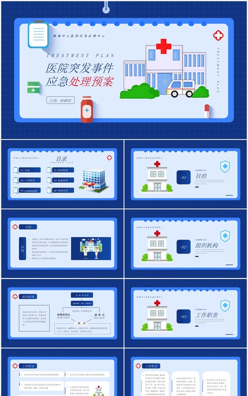 蓝色简约风医院突发事件应急预案PPT模板