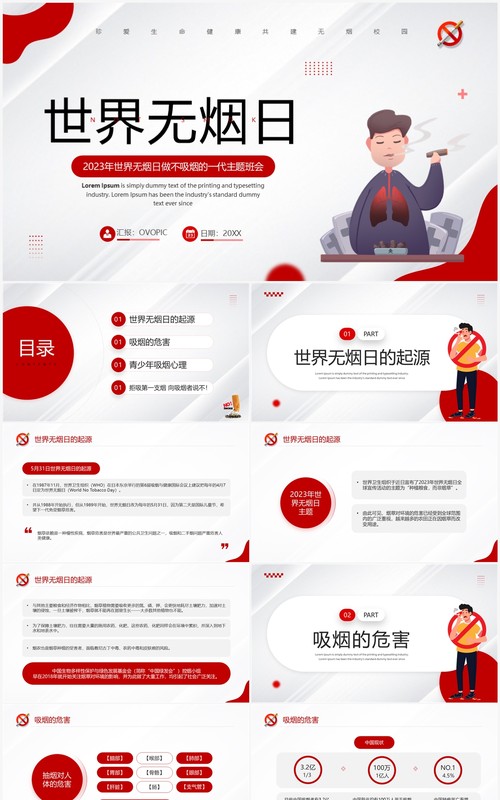 红色简约卡通风世界无烟日PPT模板