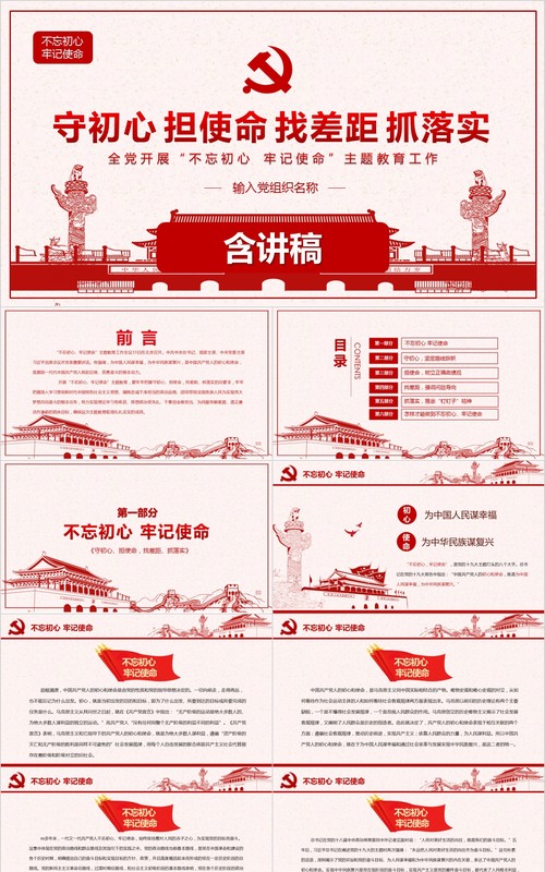 守初心担使命找差距抓落实不忘初心微党课PPT模板