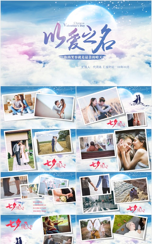 唯美以爱之名七夕情人节节日主题婚礼电子相册PPT模板