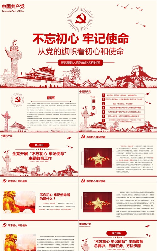 从党的旗帜看初心和使命不忘初心牢记使命党课PPT模板