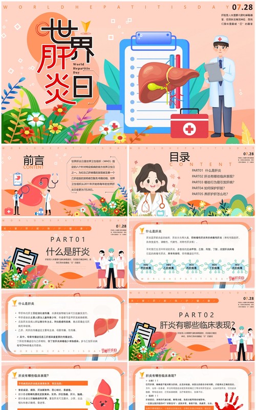 橙色卡通风世界肝炎日介绍PPT模板