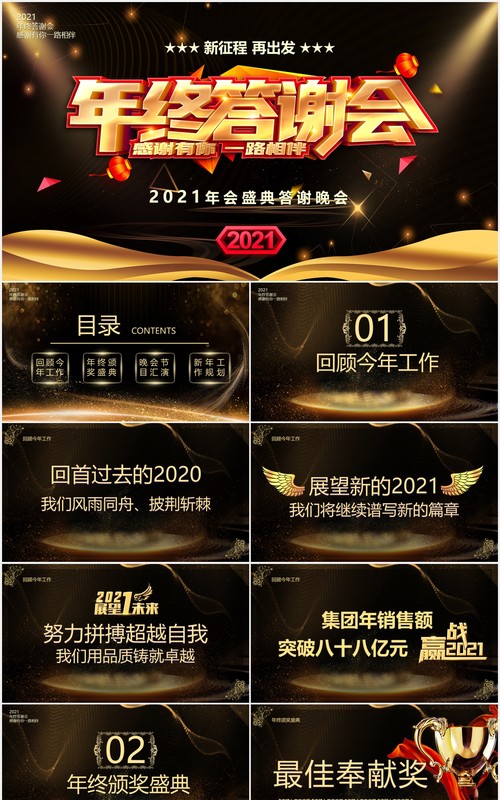 2021黑金大气企业年终答谢颁奖晚会PPT模板