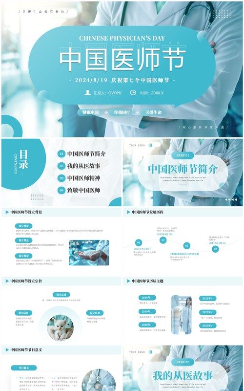 绿色简约风中国医师节介绍PPT模板