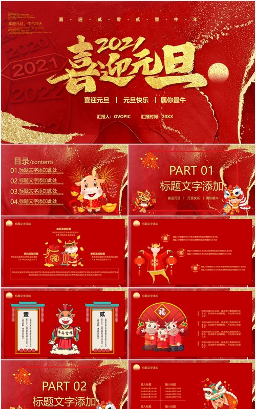 2021红色鎏金创意喜迎元旦新年快乐年会PPT模板