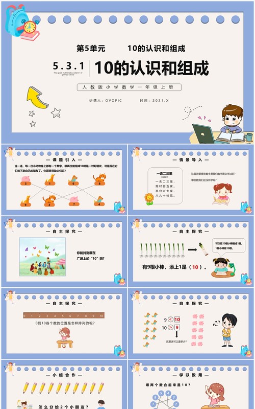 部编版一年级数学上册10的认识和组成课件PPT模板