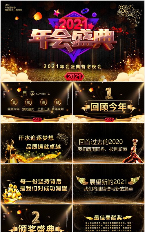 黑色大气企业年会年终盛典颁奖答谢晚会PPT模板