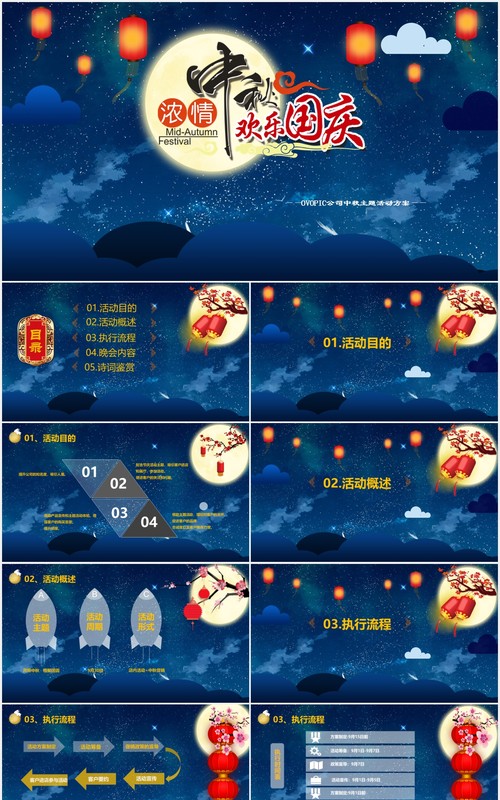 深蓝色庆国庆迎中秋节日主题晚会PPT模板