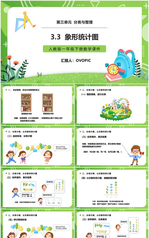 部编版一年级数学下册象形统计图课件PPT模板