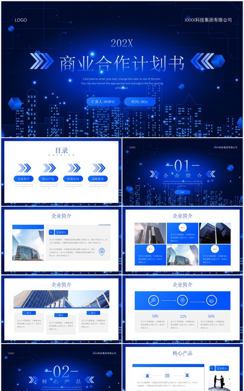 蓝色科技风商业合作计划书通用PPT模板