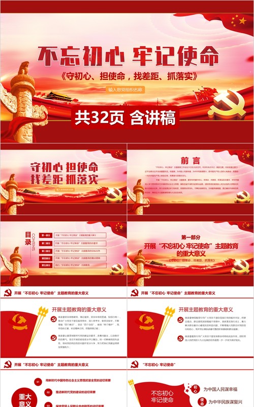 不忘初心牢记使命含讲稿党课PPT模板
