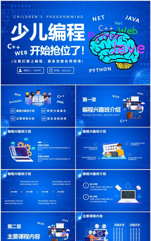 蓝色卡通科技风少儿编程培训班PPT模板