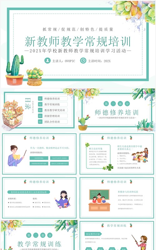 绿色清新风新教师教学常规培训PPT模板