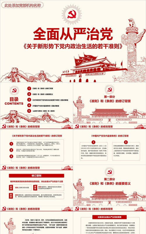 解读新形势下党内政治生活的若干准则监督条例PPT微党课