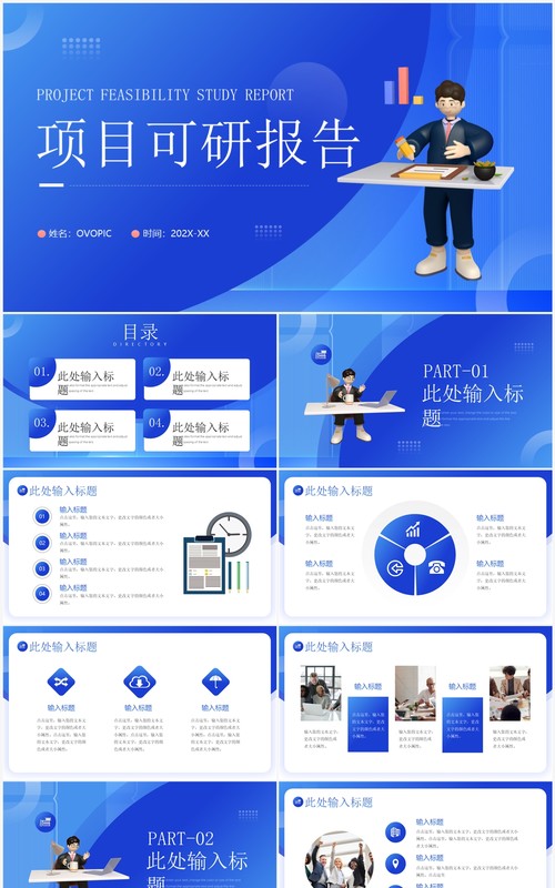 蓝色插画风项目可行性研究报告PPT模板