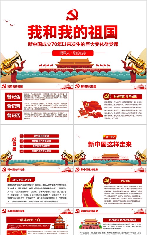 我和我的祖国新中国成立70年以来发生的巨大变化PPT模板
