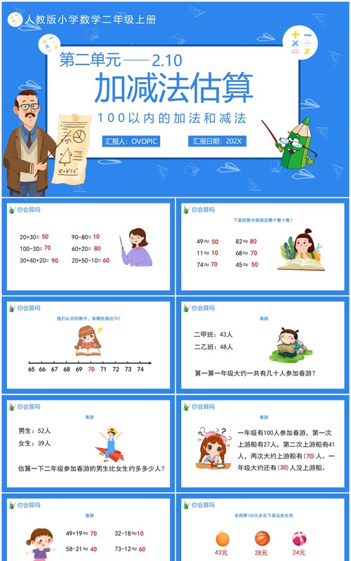 部编版二年级数学上册加减法估算课件PPT模板