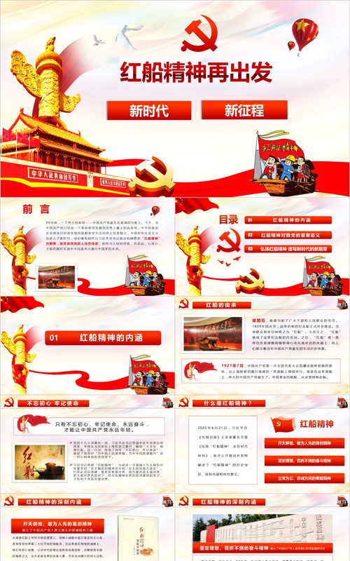 红船精神再出发PPT党课模板