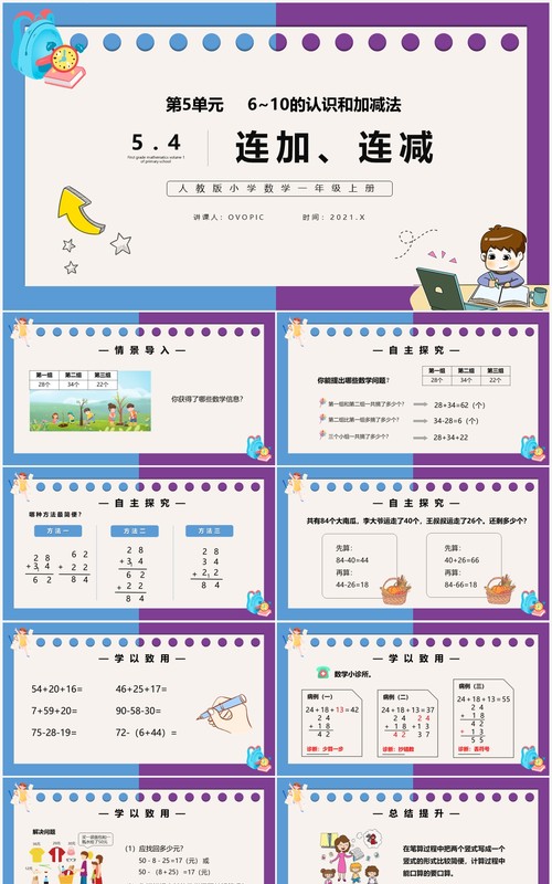 部编版一年级数学上册连加连减课件PPT模板