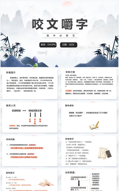 部编版高中语文必修五咬文嚼字课件PPT模板
