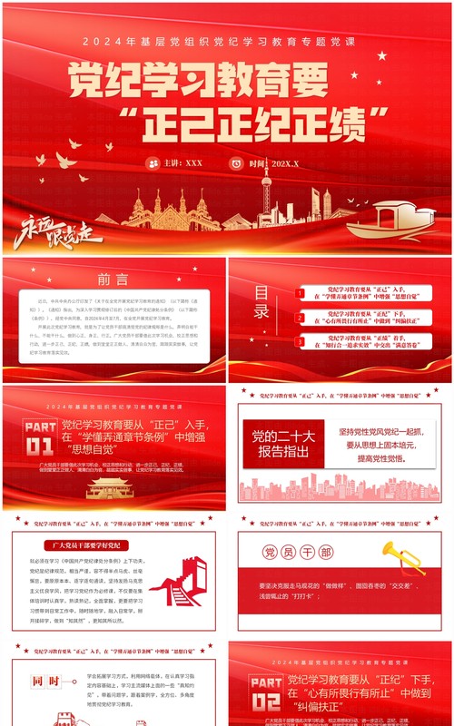 红色党政风党纪学习教育要正己正纪正绩PPT模板