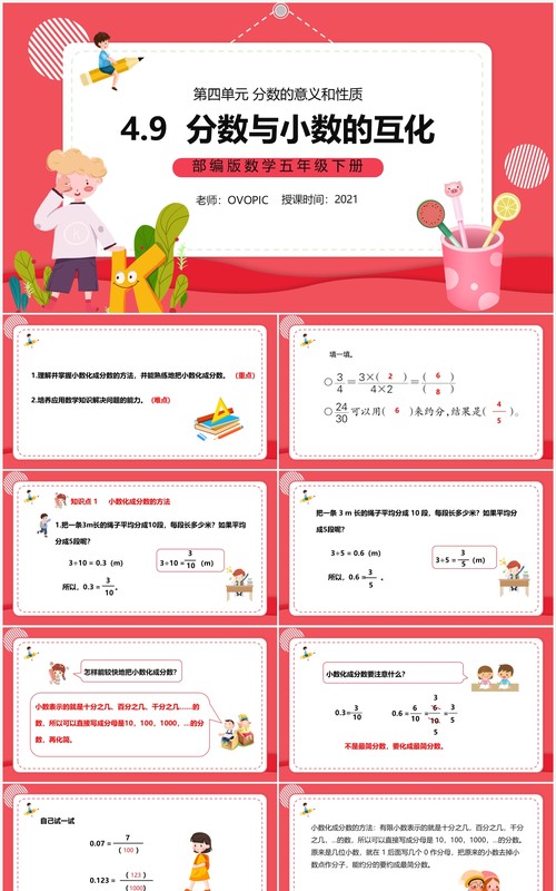 部编版五年级数学下册分数与小数的互化课件PPT模板