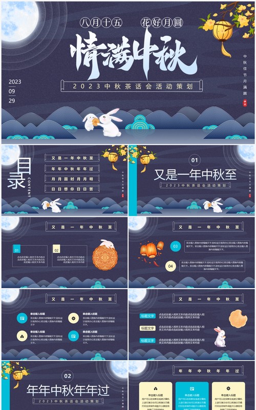 淡紫色中国风情满中秋茶话会活动策划PPT模板