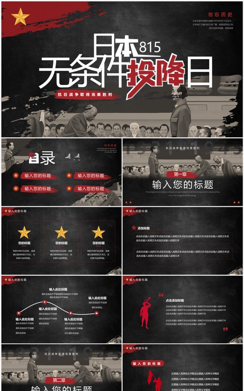 黑色简约风日本无条件投降日PPT模板