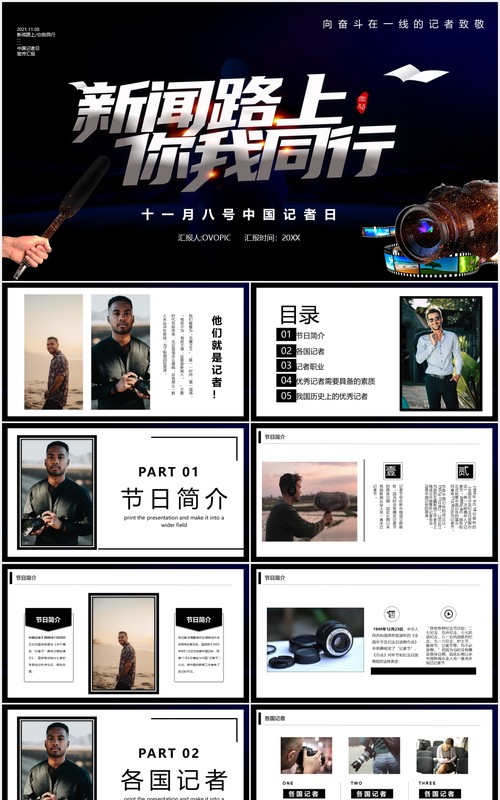 黑色简约商务风新闻路上你我同行中国记者日宣传PPT模板
