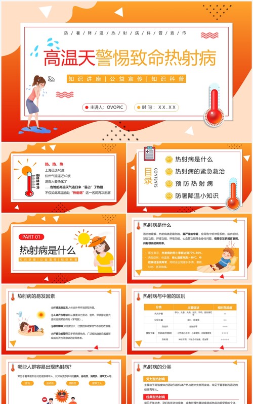 红色卡通风高温天热射病宣传PPT模板