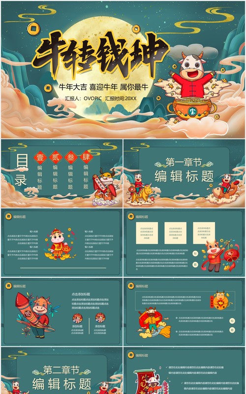 国潮风牛年大吉牛转钱坤新年年会PPT模板