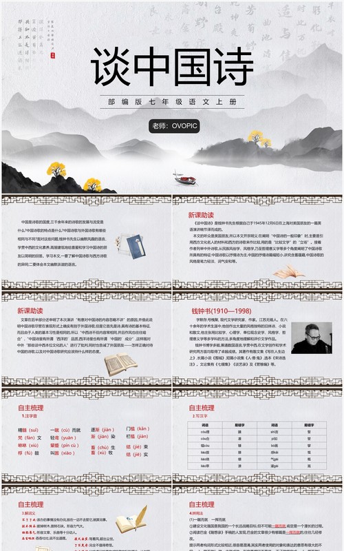 部编版七年级语文上册谈中国诗课件PPT模板