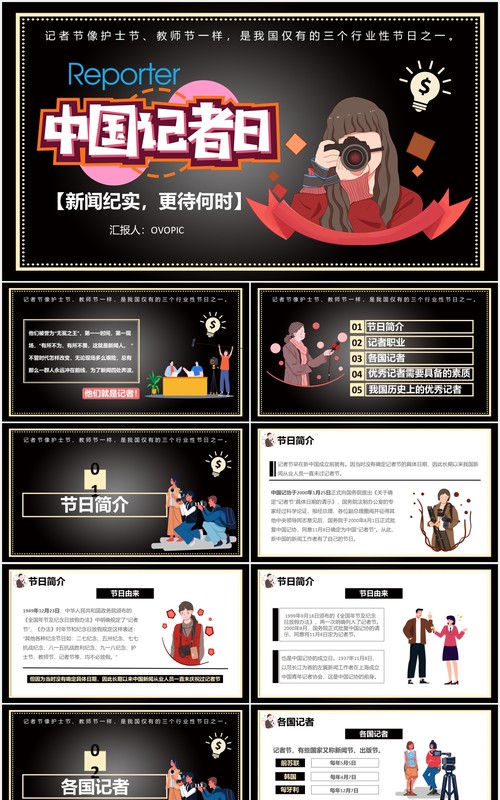 创意简约黑色中国记者日通用PPT模板