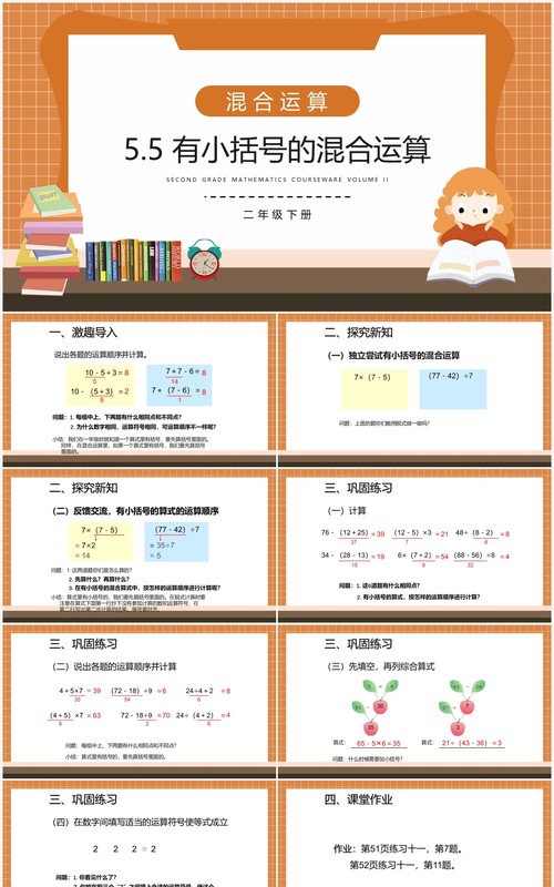 部编版二年级数学下册有小括号的混合运算课件PPT模板