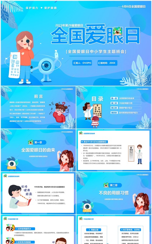 蓝色卡通风全国爱眼日PPT模板