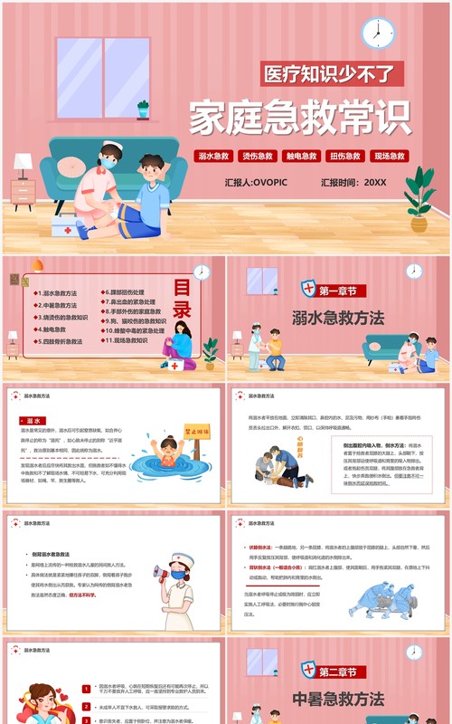 粉色插画风家庭急救常识宣传PPT模板